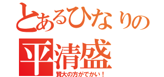 とあるひなりの平清盛（賢大の方がでかい！）