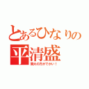 とあるひなりの平清盛（賢大の方がでかい！）