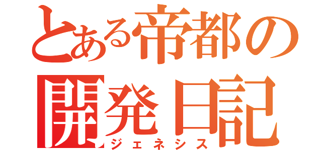 とある帝都の開発日記（ジェネシス）