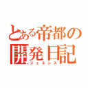 とある帝都の開発日記（ジェネシス）