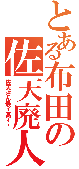 とある布田の佐天廃人（佐天さん最ィ高ォ‼）