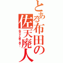 とある布田の佐天廃人（佐天さん最ィ高ォ‼）