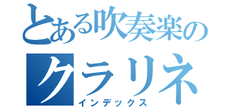 とある吹奏楽のクラリネット（インデックス）