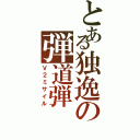 とある独逸の弾道弾（Ｖ２ミサイル）