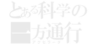 とある科学の一方通行（アクセラータ）