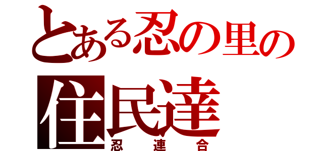 とある忍の里の住民達（忍連合）