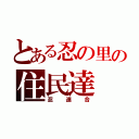 とある忍の里の住民達（忍連合）