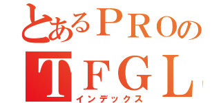 とあるＰＲＯのＴＦＧＬ（インデックス）