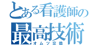 とある看護師の最高技術（オムツ交換）