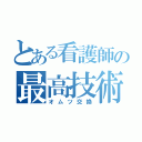 とある看護師の最高技術（オムツ交換）