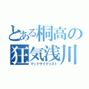 とある桐高の狂気浅川（マッドサイクリスト）