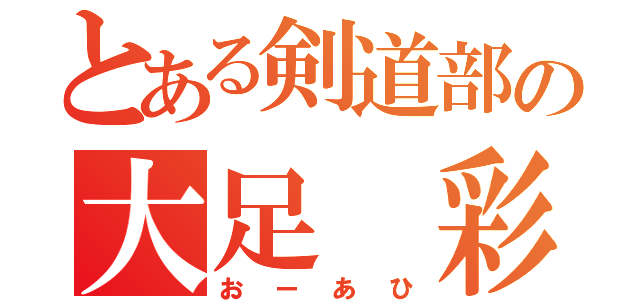 とある剣道部の大足 彩月（おーあひ）