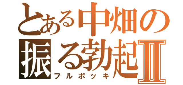 とある中畑の振る勃起Ⅱ（フルボッキ）