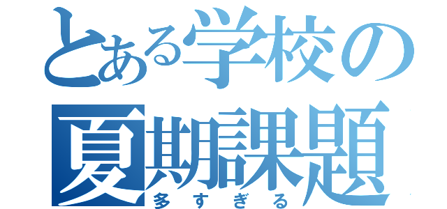 とある学校の夏期課題（多すぎる）