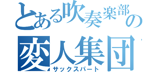 とある吹奏楽部の変人集団（サックスパート）