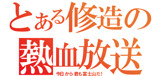 とある修造の熱血放送（今日から君も富士山だ！）