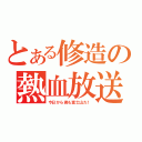 とある修造の熱血放送（今日から君も富士山だ！）