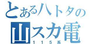 とある八トタの山スカ電（１１５系）