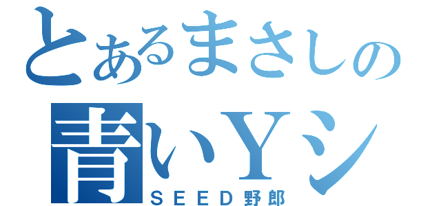 とあるまさしの青いＹシャツ（ＳＥＥＤ野郎）