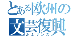 とある欧州の文芸復興（ルネサンス）