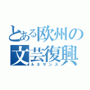 とある欧州の文芸復興（ルネサンス）