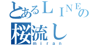 とあるＬＩＮＥの桜流し（ｍｉｒａｎ）