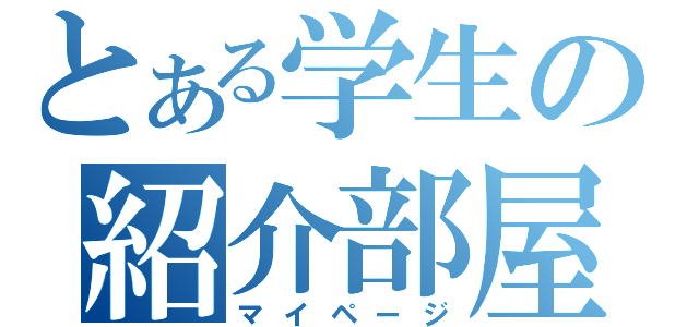 とある学生の紹介部屋（マイページ）