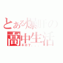 とある爆肝の高中生活（不行了．．．）