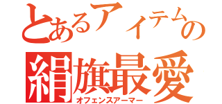 とあるアイテムの絹旗最愛（オフェンスアーマー）