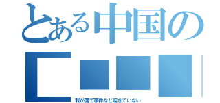 とある中国の■■■■（我が国で事件など起きていない）