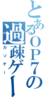 とあるＯＰ７の過疎ゲー化Ⅱ（カソゲー）