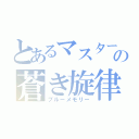 とあるマスターの蒼き旋律（ブルーメモリー）