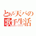 とある天パの歌手生活（ピザニートライフ）