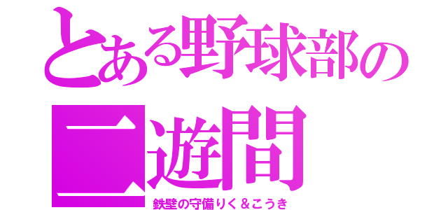 とある野球部の二遊間（鉄壁の守備りく＆こうき）