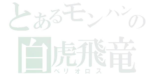 とあるモンハンの白虎飛竜（べリオロス）