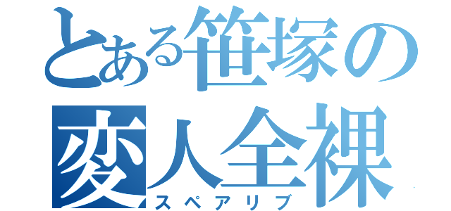 とある笹塚の変人全裸（スペアリブ）