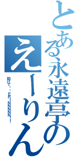 とある永遠亭のえーりん（助けて‼︎ＥＲＩＮＮＮＮＮ！！）