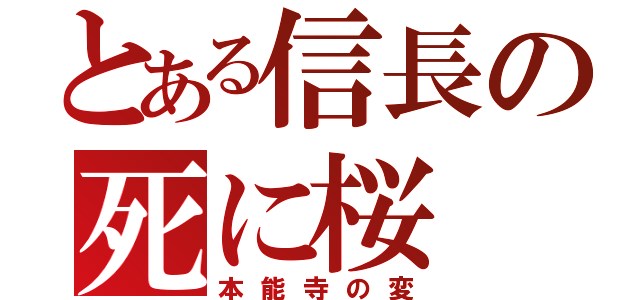 とある信長の死に桜（本能寺の変）