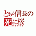 とある信長の死に桜（本能寺の変）