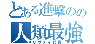 とある進撃のの人類最強（リヴァイ兵長）