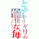 とあるキリギリスの愉快な毎日（ハッピーデェイ）