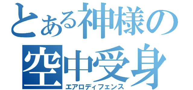 とある神様の空中受身（エアロディフェンス）