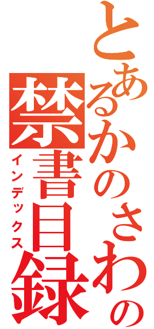 とあるかのさわの禁書目録（インデックス）