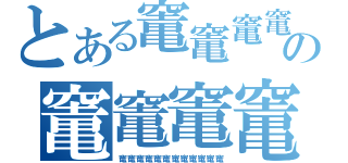 とある竃竃竃竃の竃竃竃竃（竃竃竃竃竃竃竃竃竃竃竃竃）