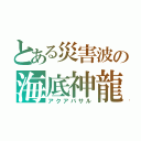 とある災害波の海底神龍（アクアバサル）