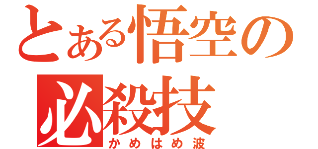 とある悟空の必殺技（かめはめ波）