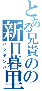 とある兄貴のの新日暮里（ハッテンバ）