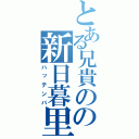 とある兄貴のの新日暮里（ハッテンバ）