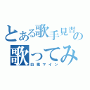 とある歌手見習いの歌ってみた放送（白桃マイン）