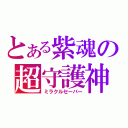 とある紫魂の超守護神（ミラクルセーバー）